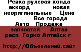 Рейка рулевая хонда аккорд 2003-2007 новая неоригинальные. › Цена ­ 15 000 - Все города Авто » Продажа запчастей   . Алтай респ.,Горно-Алтайск г.